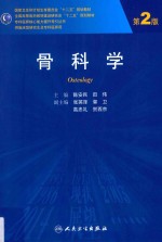 骨科学  第2版