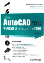 中文版AutoCAD 2014机械设计实战从入门到精通 中文版