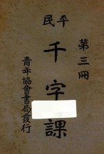 平民千字课 第3册