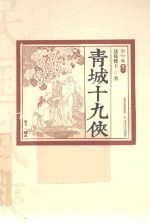 青城十九侠 全六卷 卷1 插图版