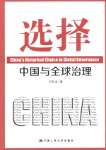 选择:中国与全球治理