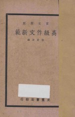 文言对照 高级作文新范 下