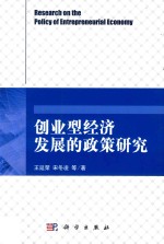 创业型经济发展的政策研究
