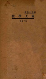 露天学校