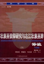 壮族巫信仰研究与右江巫辞译注 下