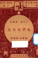 我们的住屋 三年级 常识科