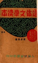 语体文学读本 中