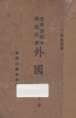 外国史 上
