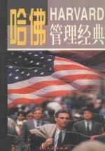 哈佛管理经典 第1卷