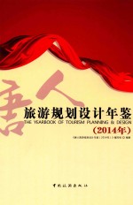 旅游规划设计年鉴 2014年