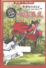 七侠五义 学生版