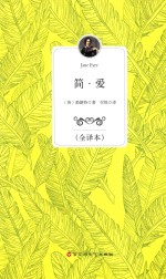 简·爱 全译本