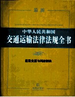 最新中华人民共和国交通运输法律法规全书 道路交通与纠纷解决