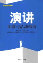 演讲比赛与活动指南