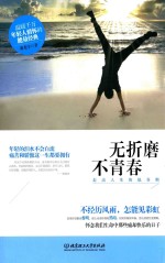 无折磨不青春