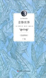 悲惨世界 全译本 下