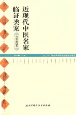 近现代中医名家临证类案 伤寒温病卷