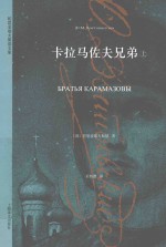 卡拉马佐夫兄弟 上