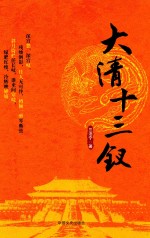 大清十三钗