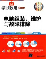 电脑组装、维护与故障排除