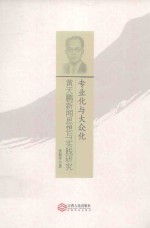 专业化与大众化 黄天鹏新闻思想与实践研究