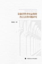 金融消费者权益保障热点法律问题研究