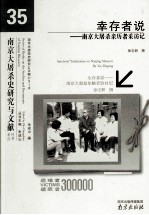 幸存者说 南京大屠杀亲历者采访记