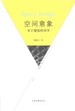 空间意象 关于建筑的诗学