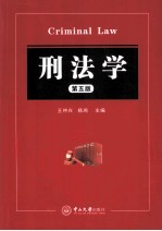刑法学 第5版