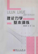 理论力学基本训练