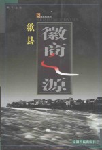 歙县 徽商之源
