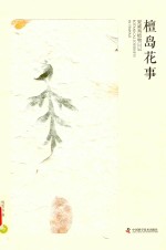 檀岛花事 夏威夷植物日记 中