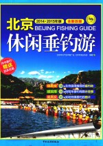 2014-2015北京休闲垂钓游