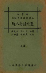 近人白话文选 上