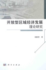 开放型区域经济发展理论研究