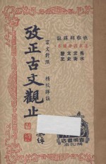 考正古文观止 第2册 言文对照 精校详注