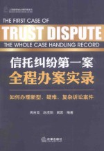 信托纠纷第一案全程办案实录 如何办理新型、疑难、复杂诉讼案件