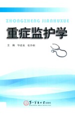 重症监护学