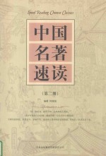 中国名著速读 第2册