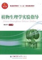 植物生理学实验指导