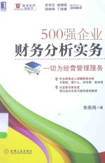 500强企业财务分析实务 一切为经营管理服务
