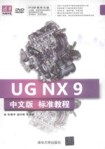 UG NX 9中文版标准教程