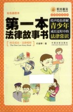 第一本法律故事书 绘声绘色讲解青少年成长过程中的法律常识 双色插图本