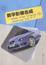数字影像合成 Adobe After Effects CS5/Audition 3.0
