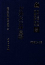 万州大丘坪墓群