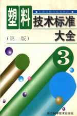 塑料技术标准大全 3 第2版