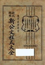 新公文程序大全 新式标点 2