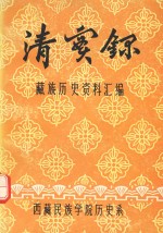 清实录·藏族历史资料汇编 3