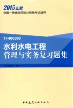 水利水电工程管理与实务复习题集