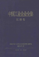 中国工业企业全集 江西卷
